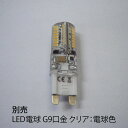 LED電球 G9口金 クリア：電球色 メー