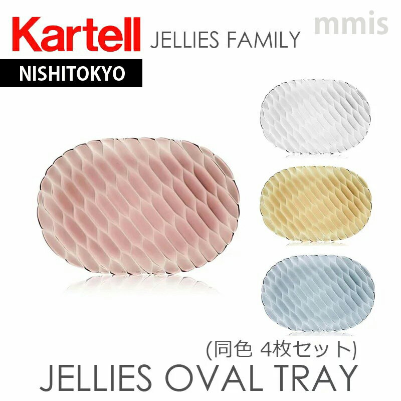 正規代理店 Kartell カルテル トレイ プレート JelliesFamily ジェリーズオーバルトレイ/1580 4個一組パトリシア ウルキオラmmis 新生活 インテリア