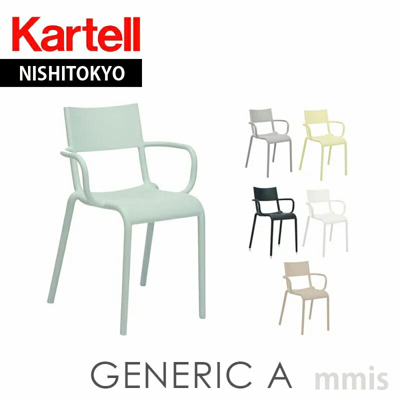 正規代理店 Kartell カルテル チェア GenericA ジェネリックA K5814mmis 新生活 インテリア