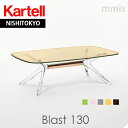 正規代理店 Kartell カルテル ローテーブルBLAST130 ブラスト130 K4096ka_01mmis 新生活 インテリア