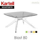 正規代理店 Kartell カルテル ローテーブルBLAST80 ブラスト80 K4095ka_01mmis 新生活 インテリア