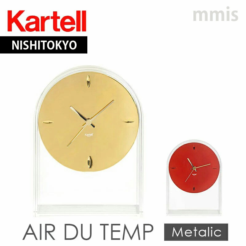 正規代理店 Kartell カルテル 時計 Air Du Temp エールデュタン K1931 メーカー取寄品mmis 新生活 インテリア