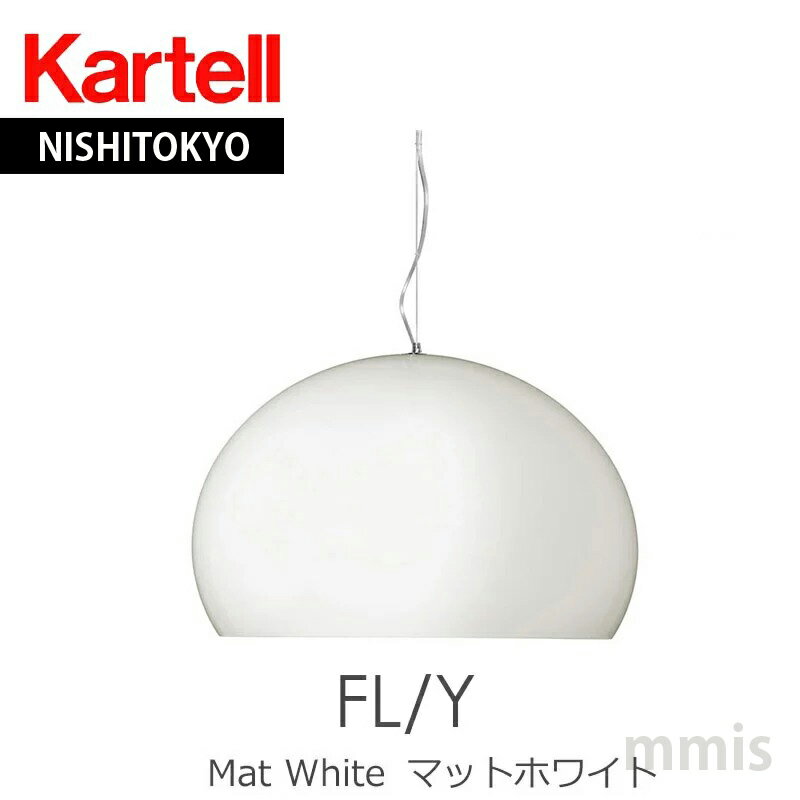 正規代理店 Kartell カルテル ペンダントライト FL/Y フライ マットホワイトペンダント ライト 天井照明メーカー取寄品ka_13W9037mmis 新生活 インテリア