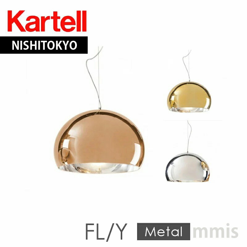 正規代理店 Kartell カルテル ペンダントライト FL/Y フライ クローム/カッパー/ゴールドペンダント ペンダントライト 天井照明メーカー取寄品ka_13W9034mmis 新生活 インテリア