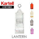 正規代理店 Kartell カルテル 充電式テーブルランプ Lantern ランタン充電式LEDka_13J9335mmis 新生活 インテリア