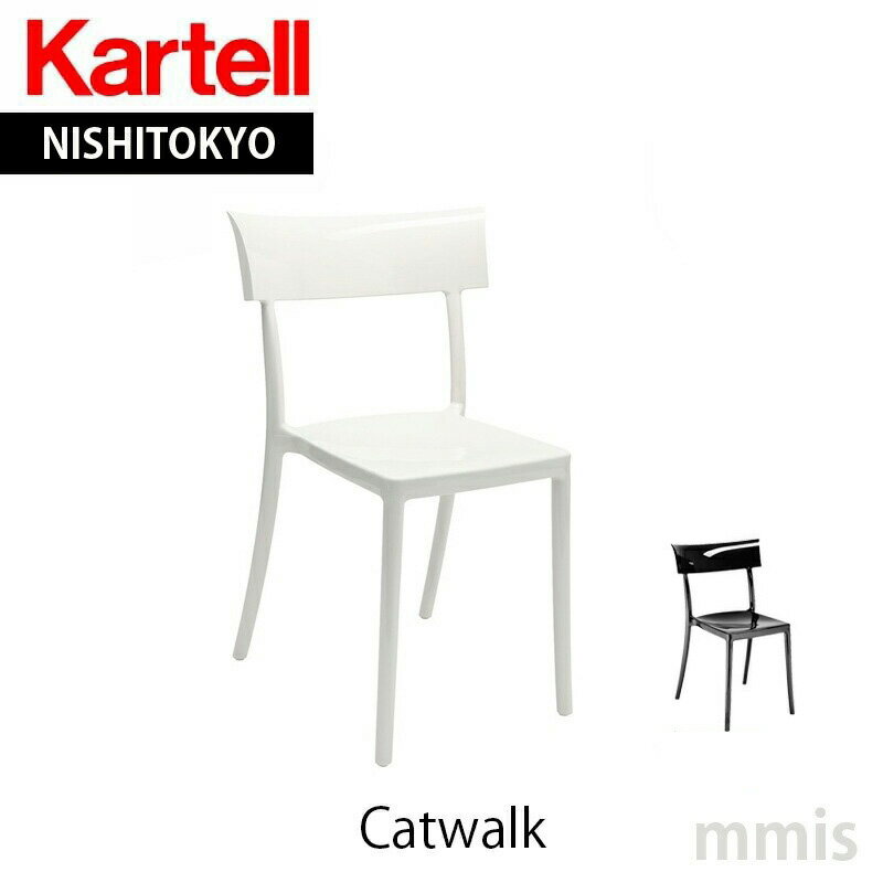 正規代理店 Kartell カルテル チェアCatwalk キャットウォーク K5818mmis 新生活 インテリア