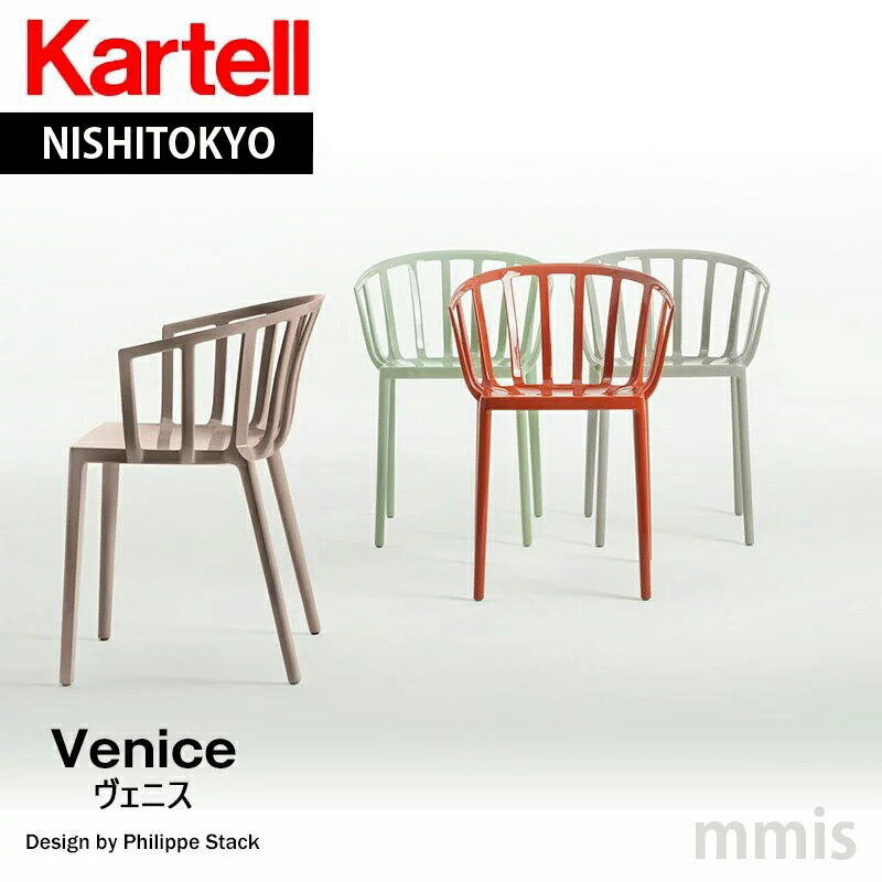 正規代理店 Kartell カルテル チェア venice ヴェニス K5806mmis 新生活 インテリア