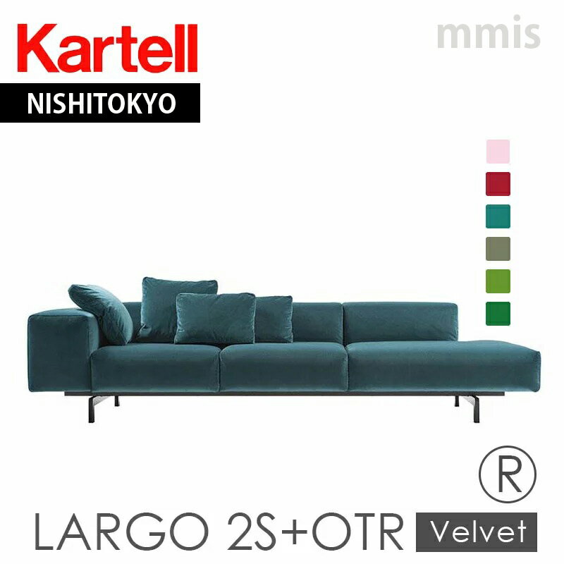 正規代理店 Kartell カルテル ソファ Largo Velvet 2S+OTR ラルゴベルベット2シーター+オットマンR仕様 7171メーカー取寄品ka_162シーター+オットマンクッション別売りmmis 新生活 インテリア