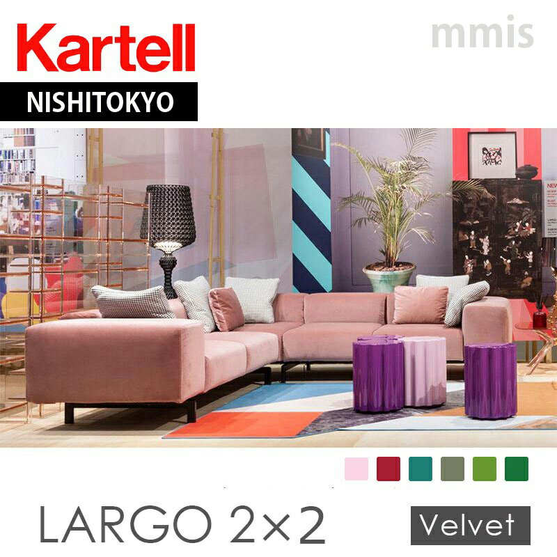 正規代理店 Kartell カルテル ソファ L