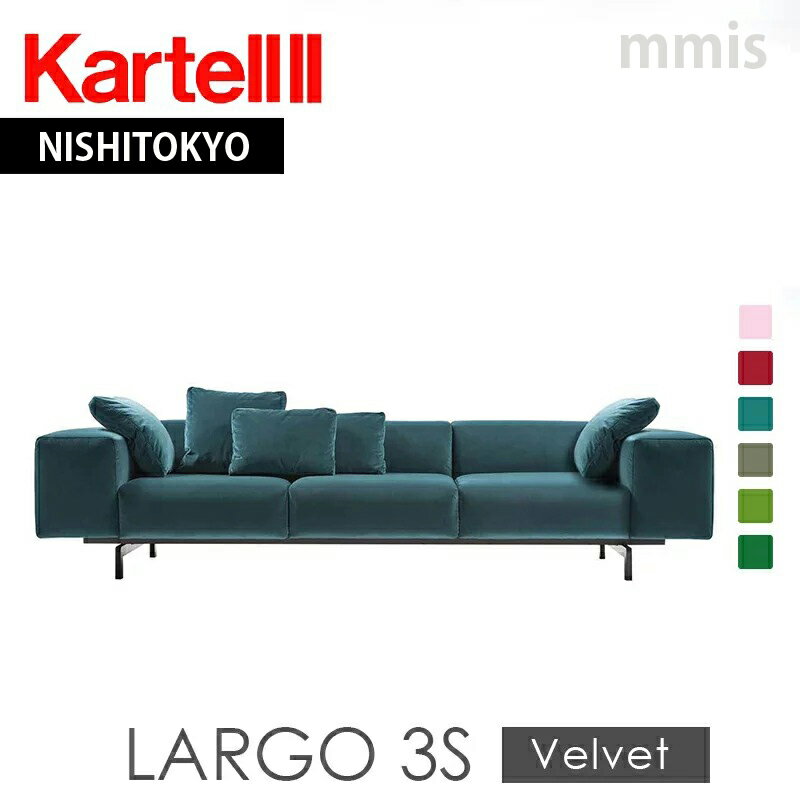 正規代理店 Kartell カルテル ソファ L