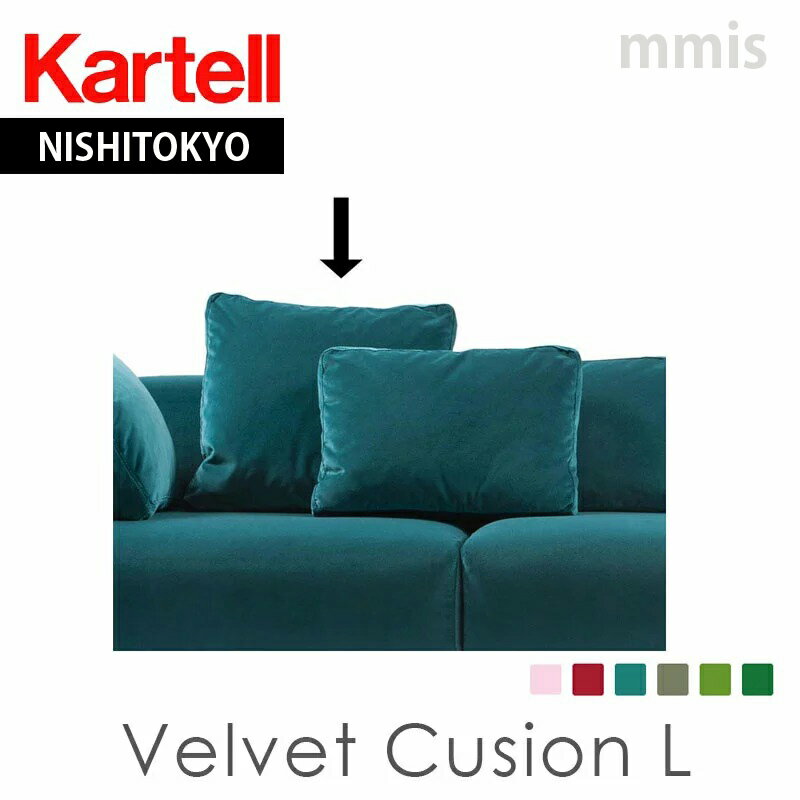 正規代理店 Kartell カルテル クッシ