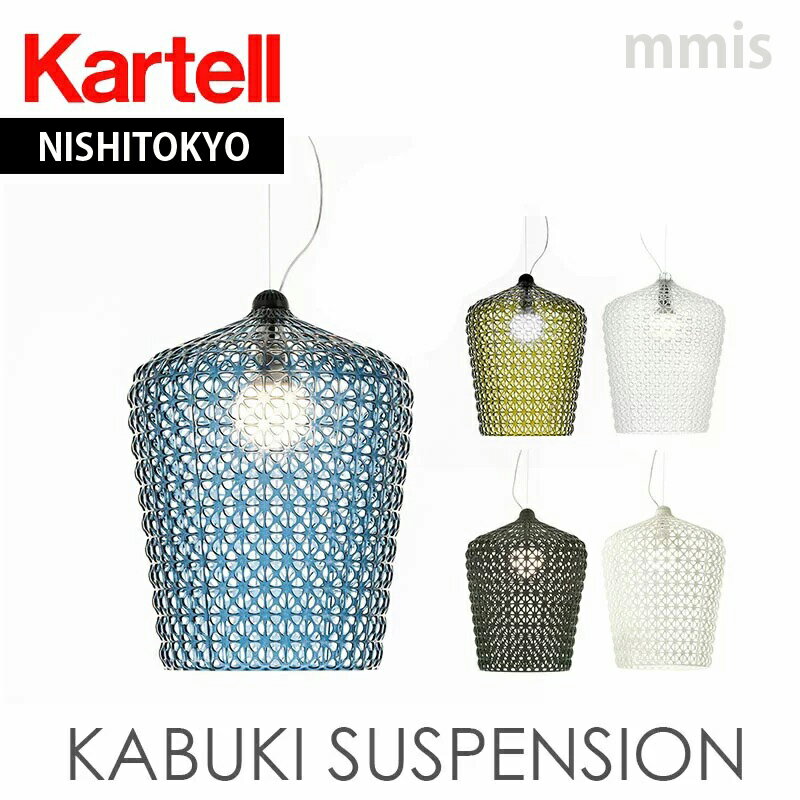 正規代理店 Kartell カルテル ペンダントライト Kabuki カブキ サスペンションメーカー取寄品K9177mmis 新生活 インテリア