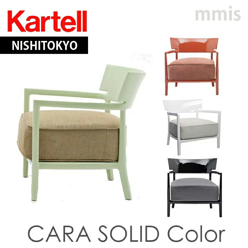 正規代理店 Kartell カルテル チェアCara カーラ ソリッドカラー K5842mmis 新生活 インテリア