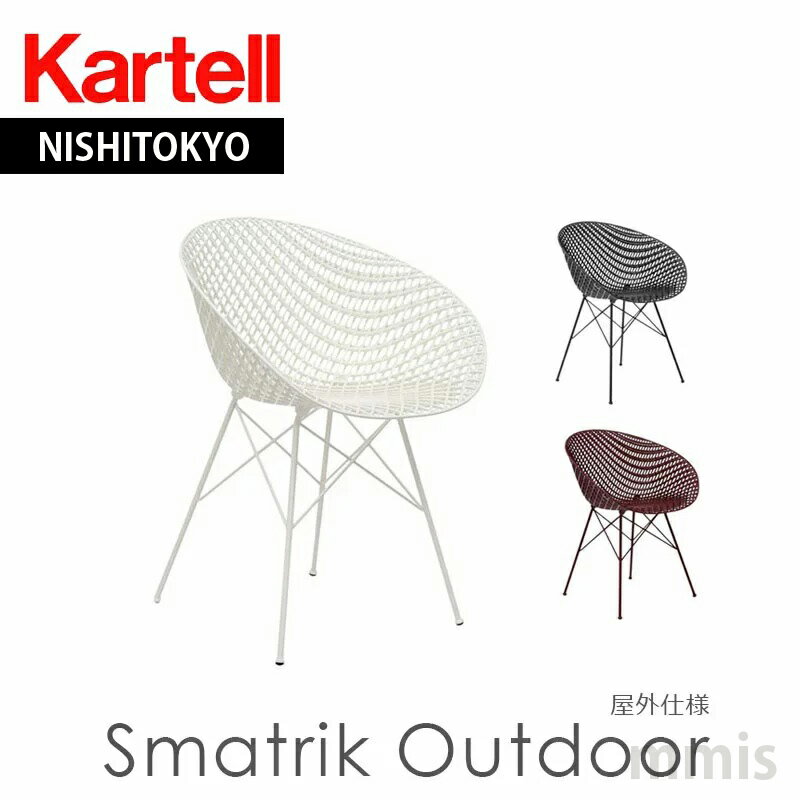 楽天mmis エムエムインテリアスペース正規代理店 Kartell カルテル チェアSmatrik Outdoor スマトリックアウトドア K5836屋外仕様mmis 新生活 インテリア