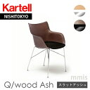 正規代理店 Kartell カルテル チェアQ/