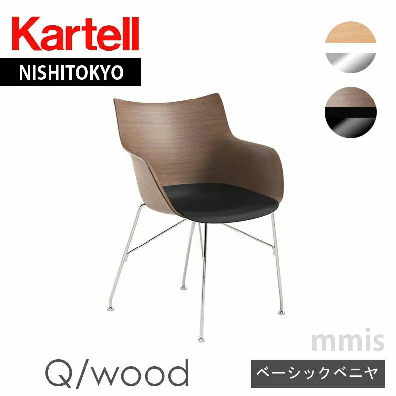 正規代理店 Kartell カルテル チェアQ/