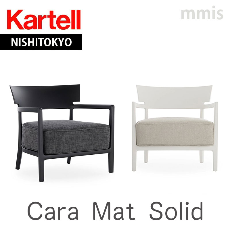 正規代理店 Kartell カルテル チェアCara Mat Solid カーラマットソリッド K5845mmis 新生活 インテリア