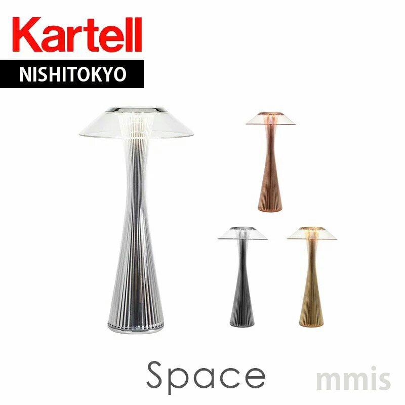 正規代理店 Kartell カルテル テーブルランプ Space スペース充電式LEDテーブルランプK9220mmis 新生活 インテリア