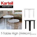 テーブル T-TABLE ティーテーブルハイ 8502 高さ44cm プラスティック製 パトリシア・ウルキオラmmis 新生活 インテリア