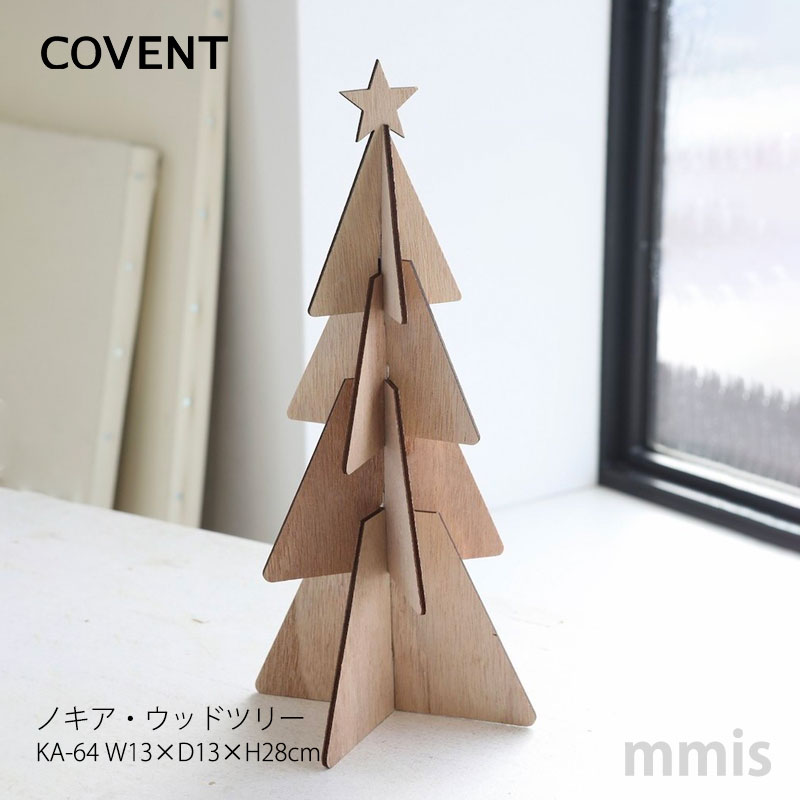 COVENT コベント クリスマス雑貨ノキア・ウッドツリー KA-64 クリスマスツリーmmis 新生活 インテリア