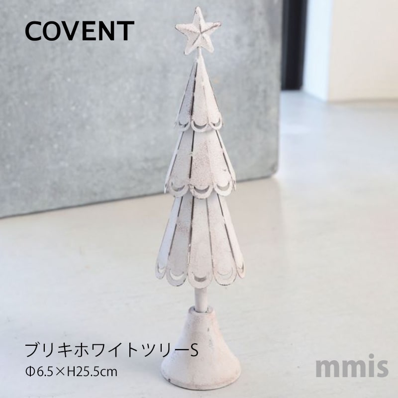 COVENT コベント クリスマス雑貨ブリキホワイト・ツリー S PD-50 クリスマスツリーmmis 新生活 インテリア