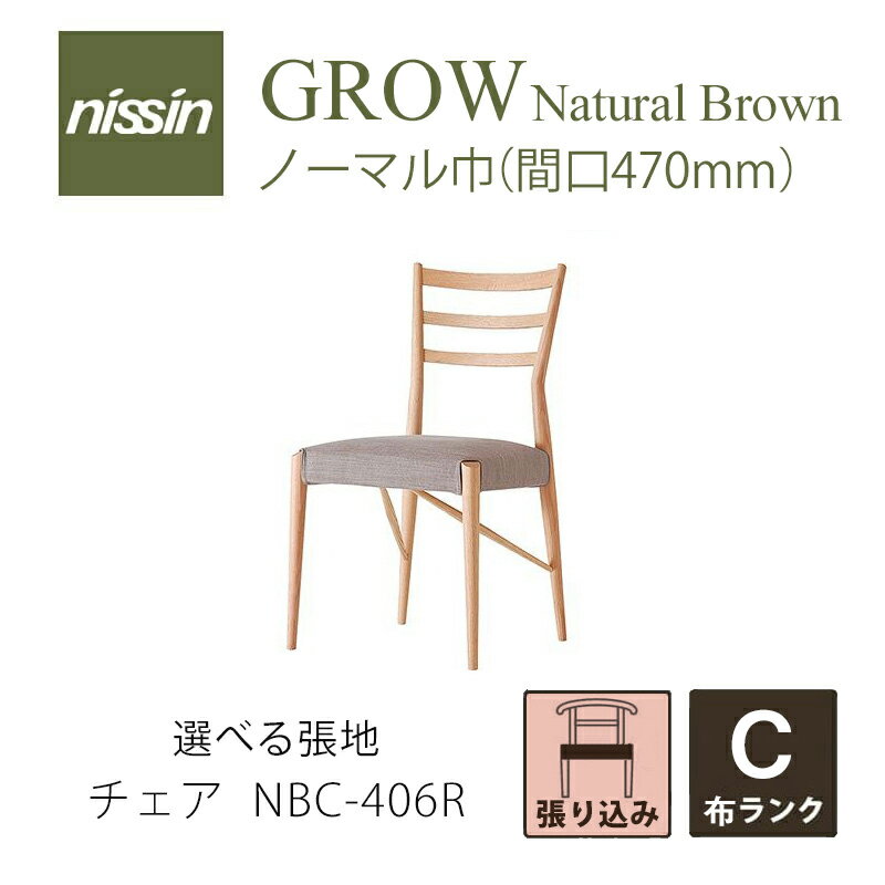 Natural Brown NBC-406R チェア 張り込み レッドオーク選べる張地【C】【NISSIN 日進木工 】mmis 新生活 インテリア