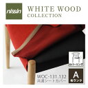 WHITE WOOD 座替えカバー COV-131選べる張地 AWOC-131.132共通シートカバー NISSIN 日進木工mmis 新生活 インテリア