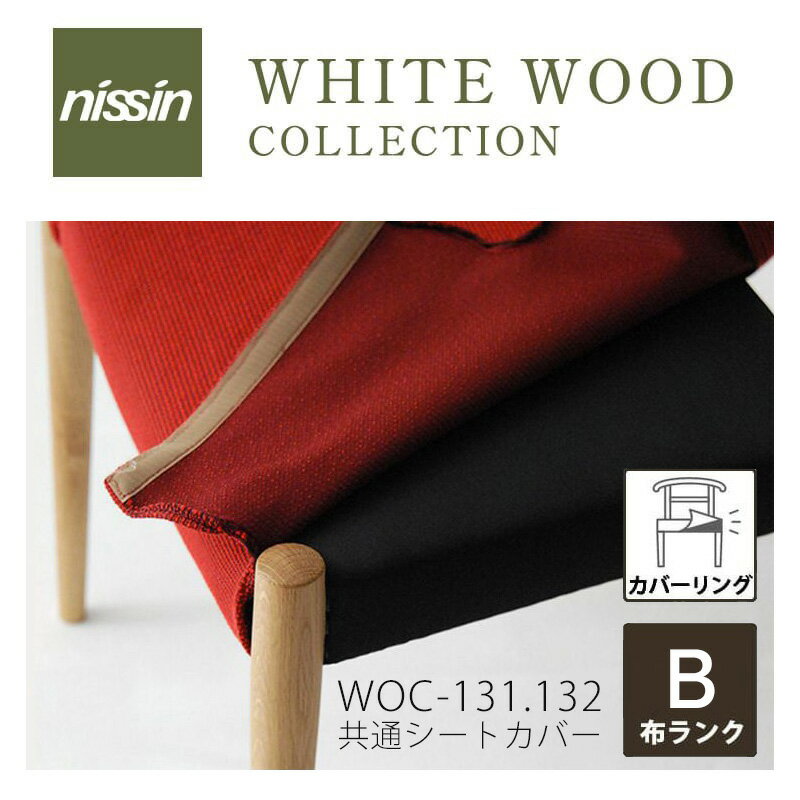 WHITE WOOD 座替えカバー COV-131選べる張地 BWOC-131.132共通シートカバー NISSIN 日進木工mmis 新生活 インテリア