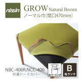 GROW Natural Brown COV-406 座替えカバー 張り地B【NISSIN 日進木工 】mmis 新生活 インテリア