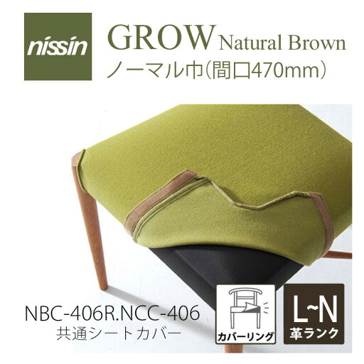 GROW Natural Brown COV-406座替えカバー 張り地L?N (本革)【NISSIN 日進木工】mmis 新生活 インテリア GROW Natural Brown COV-406座替えカバー 張り地L?N (本革)【NISSIN 日進木工】mmis 新生活 インテリア
