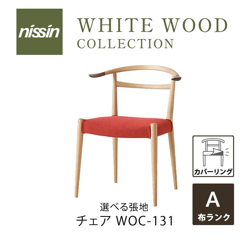 WHITE WOOD チェア WOC-131カバーリング 選べる張地 ANISSIN 日進木工 mmis 新生活 インテリア