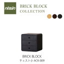 ac-cent ブリックブロック チェスト小 ACK009BRICK BLOCK ブリック・ブロック チェスト 収納 木製【NISSIN 日進木工】mmis 新生活 インテリア