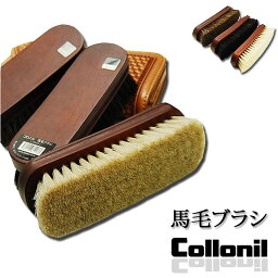 Collonil コロニル【馬毛ブラシ】靴 ブラシ クリーニング 手入れ 馬毛メーカー取寄せmmis 新生活 インテリア