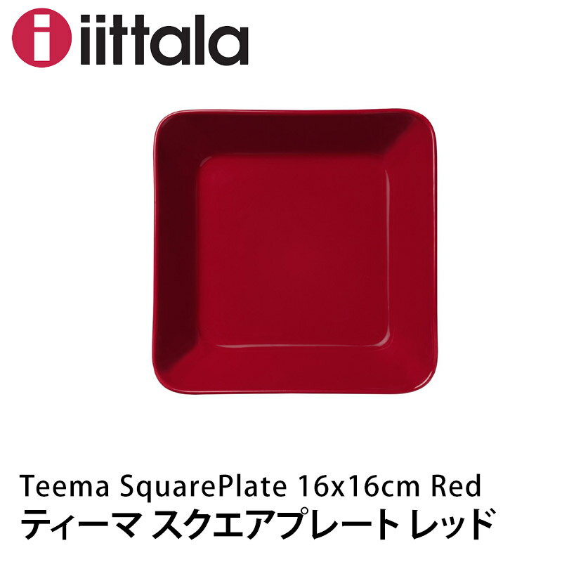 iittala　ティーマ【スクエアプレート16×16cm】レッド北欧　食器　おうちオンライン化　エンジョイホーム　インテリアコーディネート