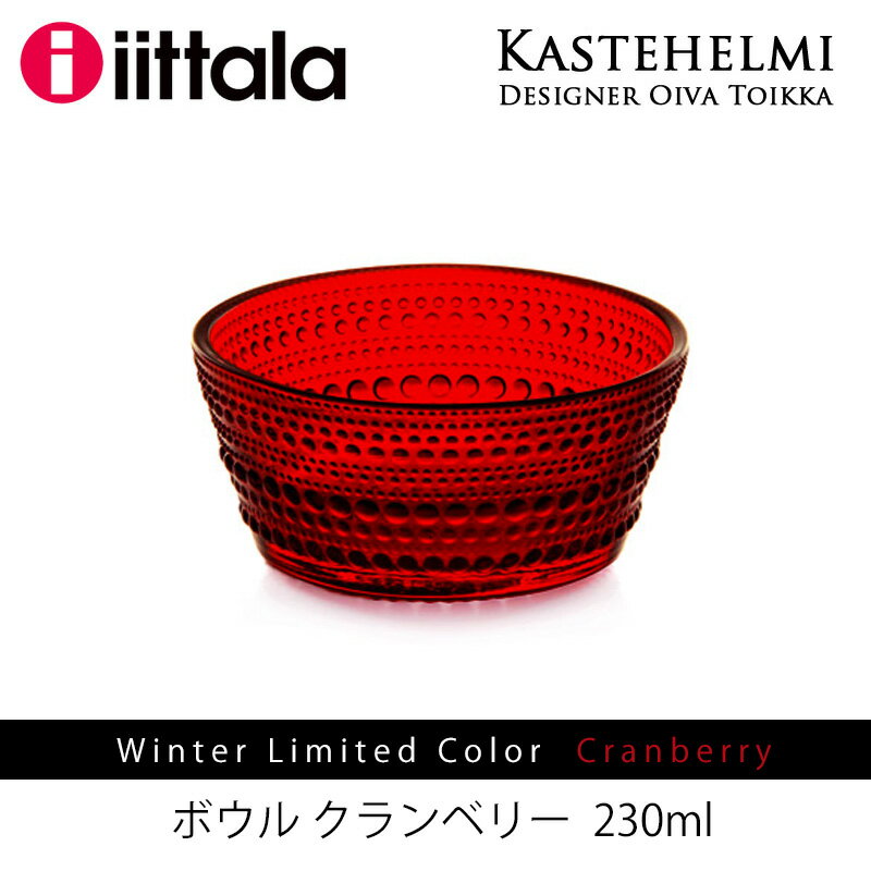 iittala カステヘルミボウル クランベリー イッタラ kastehelmimmisオススメ