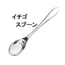 LOIRE 【ロアール】イチゴスプーンカトラリーmmis 新生活 インテリア