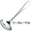 LOIRE 【ロアール】ソースレードルカトラリーmmis 新生活 インテリア