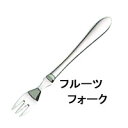 LOIRE 【ロアール】フルーツフォークカトラリーmmis 新生活 インテリア