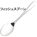 LOIRE 【ロアール】フィッシュソーススプーンカトラリーmmis 新生活 インテリア