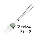 LOIRE 【ロアール】フィッシュフォークカトラリーmmis 新生活 インテリア