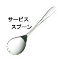 LOIRE 【ロアール】サービススプーンカトラリーmmis 新生活 インテリア