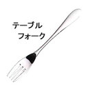 LOIRE 【ロアール】テーブルフォークカトラリーmmis 新生活 インテリア