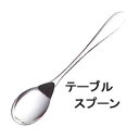 LOIRE 【ロアール】テーブルスプーンカトラリーmmis 新生活 インテリア