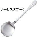 SALUS カトラリー/ニコ サービススプーンカトラリーmmis 新生活 インテリア