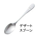 フォーク/スプーン/ナイフ【SALUS カトラリー/ニコ】 デザートスプーンカトラリーmmis 新生活 インテリア