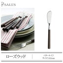 SALUS ローズウッド カトラリーバターナイフCutlery SALUSmmis 新生活 インテリア