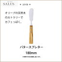 SALUS セーラスコトカ バタースプレターオリーブ天然木使用mmis 新生活 インテリア