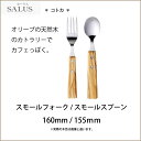 SALUS セーラス コトカスモールスプーン / スモールフォークオリーブ天然木使用mmis 新生活 インテリア