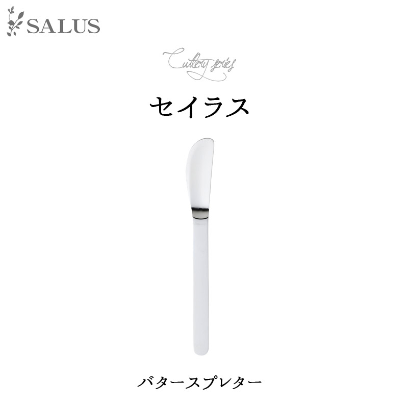 SALUS カトラリー セイラスバタース