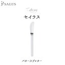 SALUS カトラリー セイラスバタースプレター Cutlery SALUSmmis 新生活 インテリア